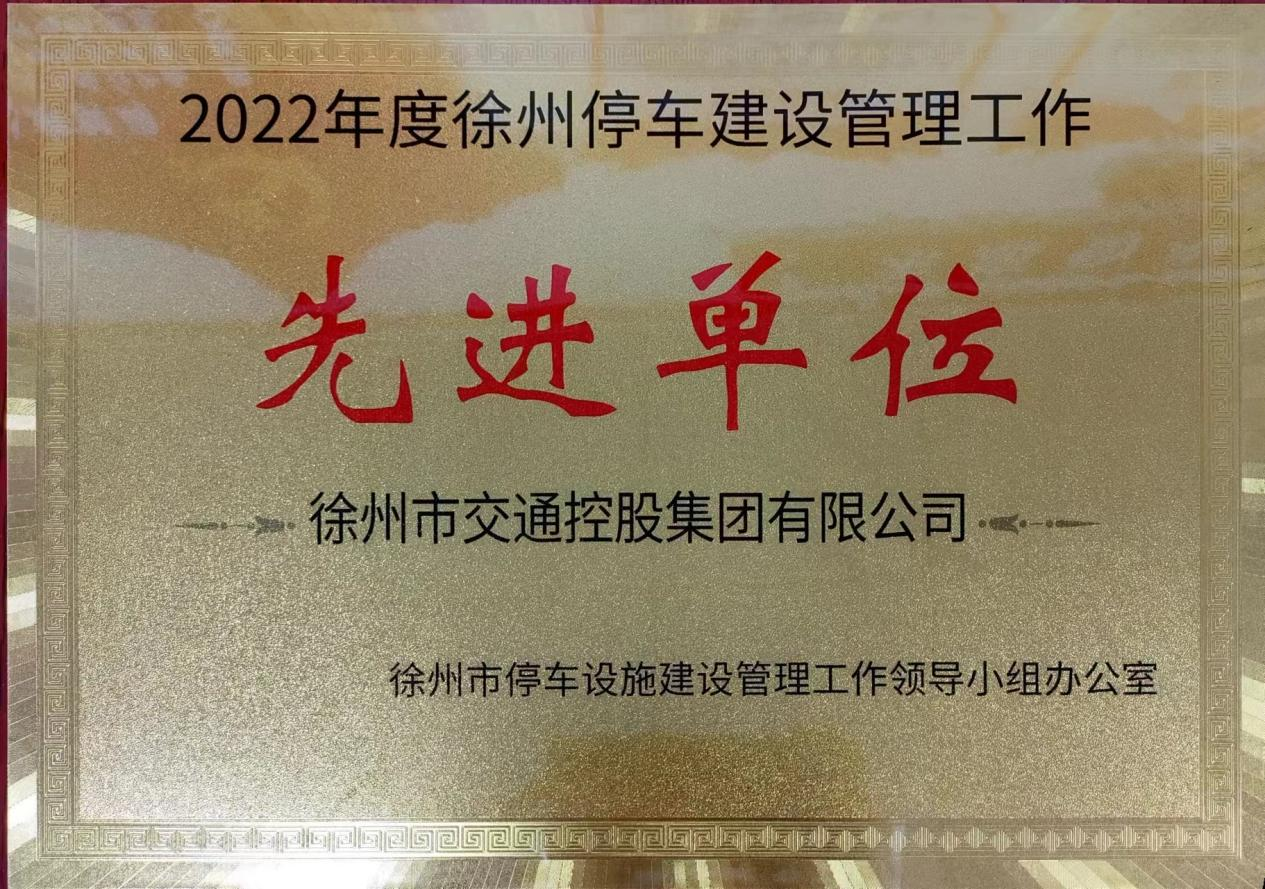 交控集團被授予“徐州停車建設管理工作先進單位”