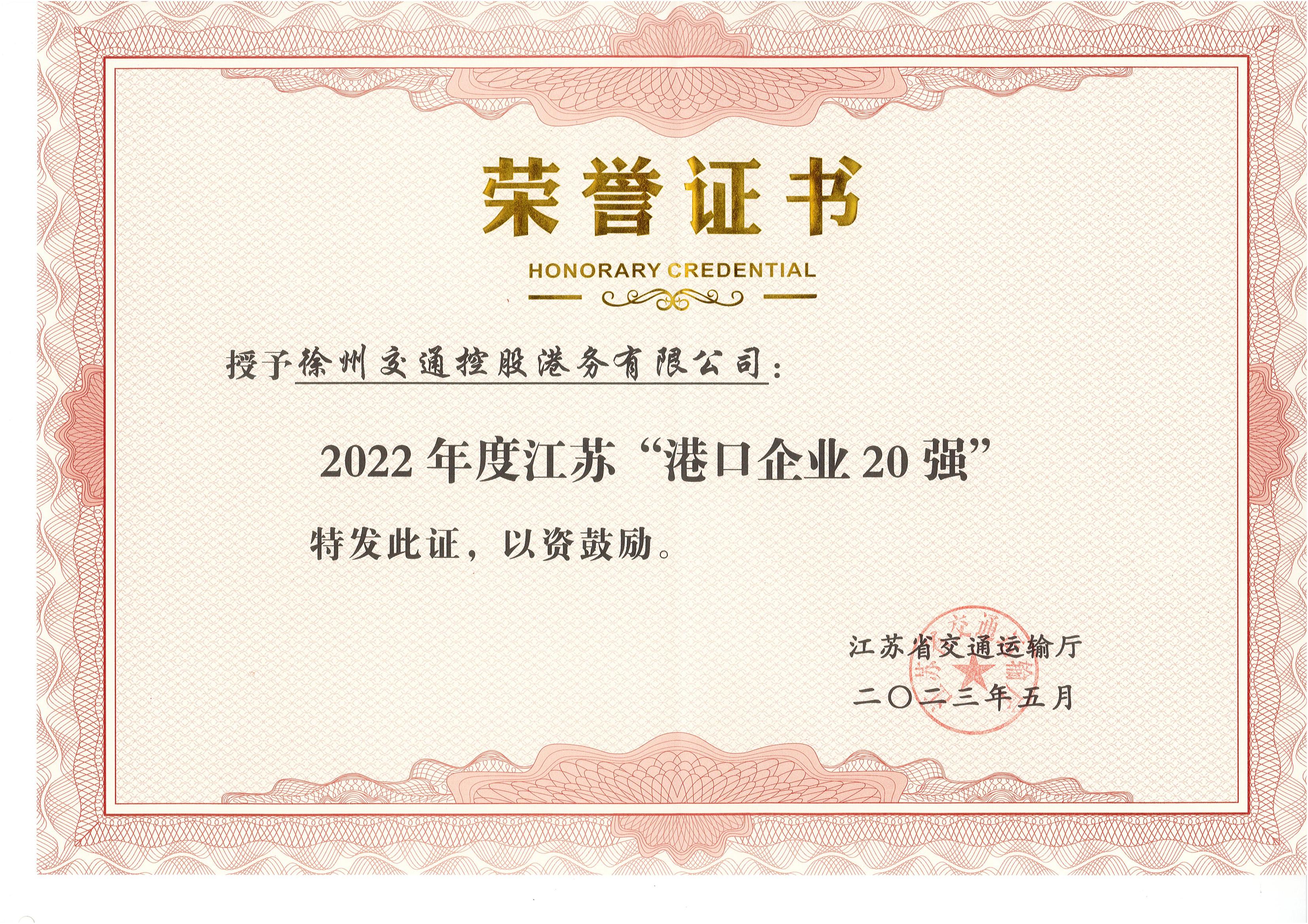 徐港集團交控港務公司榮獲2022年度 江蘇“港口企業20強”